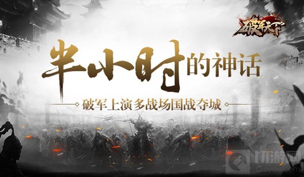 半小时的神话 破军天下上演多战场国战夺城