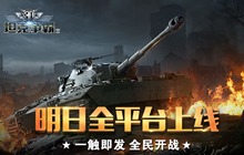 3D坦克争霸2明日平台上线 多种福利开炮献礼