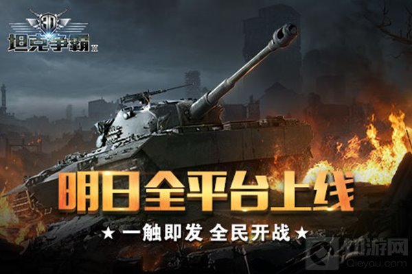 3D坦克争霸2明日平台上线 多种福利开炮献礼