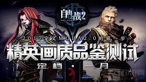 2017第一个重磅消息 自由之战2定档1月开测