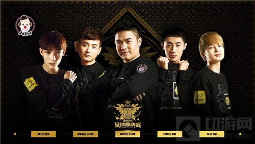 球球大作战全球总决赛完美收官 Joker战队夺冠