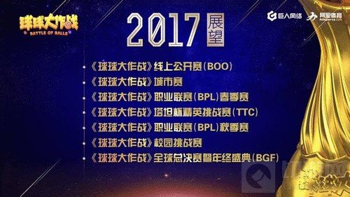 球球大作战2017年赛事体系规划 多样性多元化