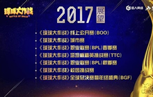 球球大作战2017年赛事体系规划 多样性多元化