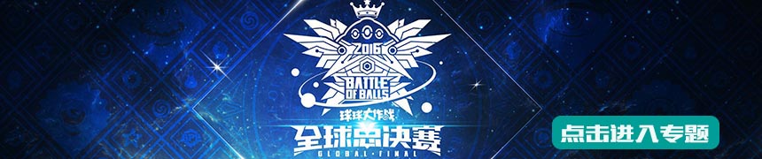 球球大作战全球总决赛专题