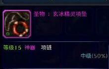 DNF手游圣物玄冰精灵项坠好用吗 项链属性介绍