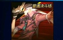 DNF手游可以PK吗 决斗场PK玩法操作全揭秘