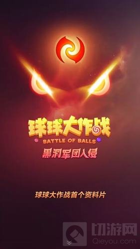 球球大作战首部资料片黑洞军团入侵震撼来袭