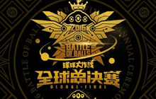 波拉哩保卫战今日打响 球球大作战全球总决赛开幕