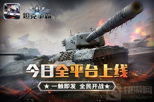 全民开战 3D坦克争霸2今日全平台开启不删档测试