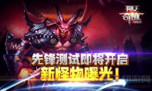 奇迹最强者先锋测试即将开启 新怪物BOSS曝光