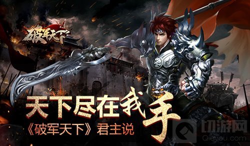 天下尽在我手 破军天下手游各国君主论说国战