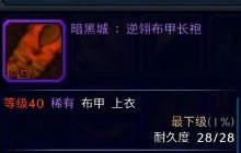 DNF手游暗黑城逆翎布甲长袍怎么样 上衣属性图鉴