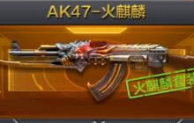 CF手游AK47火麒麟怎么得 AK火麒麟是抽奖得吗