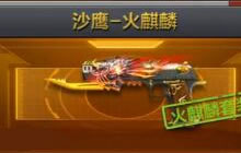 CF手游沙鹰火麒麟怎么获得 沙鹰火麒麟获取猜想