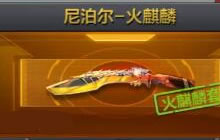 CF手游尼泊尔火麒麟多少钱 需要多少钻石购买