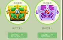 球球大作战猎魔模式所得宝箱里面有什么 视频揭秘