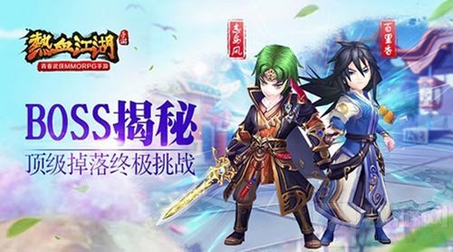 顶级掉落终极挑战 热血江湖手游BOSS抢先爆料