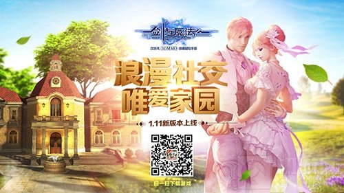 浪漫社交唯爱家园 新剑与魔法新版本今日上线