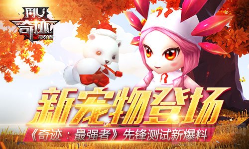 奇迹最强者先锋测试大爆料 全新宠物精彩亮相