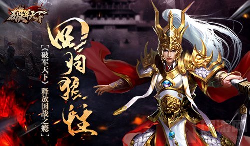 腥风血雨杀戮四起 破军天下手游释放国战之瘾
