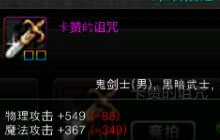 DNF手游卡赞的诅咒好用吗 卡赞的诅咒属性简述