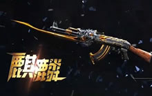 CF手游英雄级武器AK47麒麟介绍 外形完美威力十足