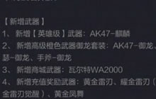 CF手游1月13日更新麒麟 新版内容体验服抢先看