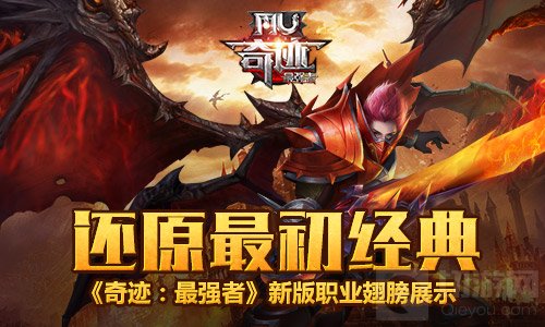 还原最初经典 奇迹最强者新版职业翅膀全面展示
