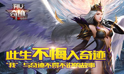 此生不悔入奇迹 谈谈我与奇迹不得不说的故事