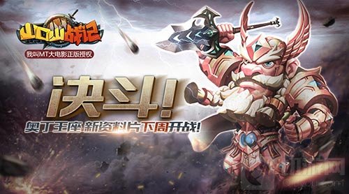决斗奥丁王座 山口山战记手游新资料片下周开战