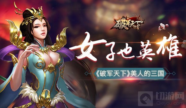 女子也英雄 破军天下手游带你开看看美人的三国
