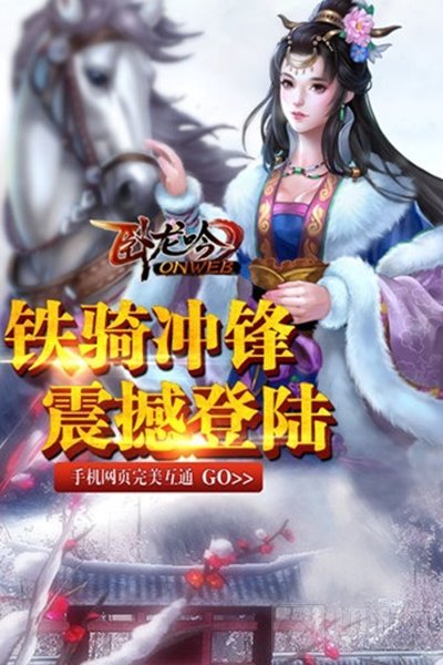 卧龙吟新春版本铁骑冲锋登场 吞食天地终成回忆