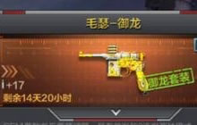 CF手游毛瑟御龙怎么获取 毛瑟御龙获得方式