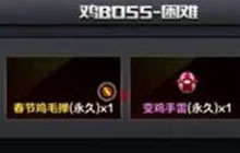 CF手游春节鸡毛掸怎么获得 在哪里可得鸡毛掸