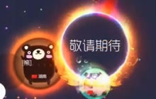 球球大作战未知光环怎么样 游戏实战视频欣赏