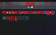 DNF手游3D韩服界面汉化翻译 教你玩转韩版