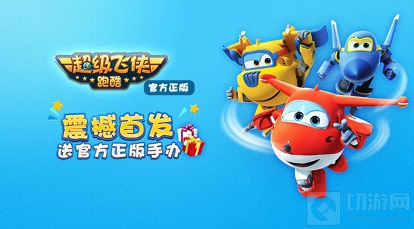 2017最受期待正版IP手游超级飞侠跑酷今日公测