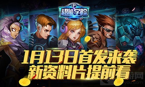 热血英雄超能对战 超能学院今日开启不删档计费