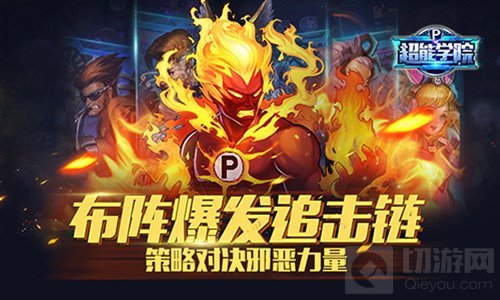 热血英雄超能对战 超能学院今日开启不删档计费