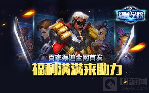 热血英雄超能对战 超能学院今日开启不删档计费