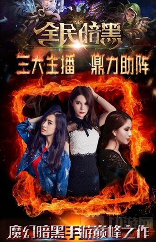 全民暗黑造神计划开启 美女主播和你一起High