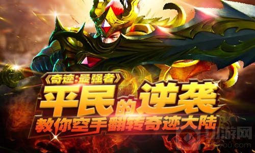 奇迹最强者平民的逆袭 教你空手翻转奇迹大陆