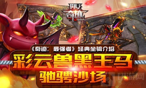 彩云兽黑王马驰骋沙场 奇迹最强者经典坐骑介绍