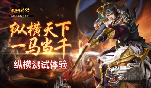 纵横天下一马当千 马踏千军手游纵横测试体验