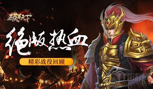 绝版热血 破军天下手游巅峰测试精彩战役回顾