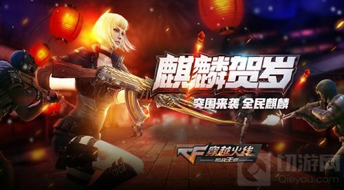 CF手游麒麟贺岁版本今日上线 AK麒麟惊艳现世