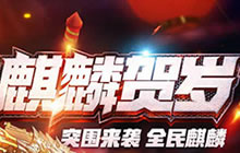 CF手游麒麟贺岁版本专题 新年版更新内容汇总