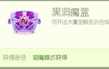球球大作战黑洞魔盒怎么得 黑洞魔盒获取途径