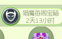 球球大作战每周的猎魔宝箱怎么得 宝箱里有什么