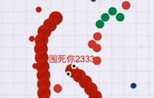 贪吃蛇大作战被追杀的时候该怎么办 萌新须知